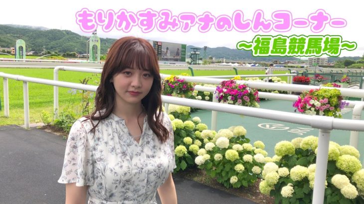 【森香澄アナの新コーナー】福島競馬場を紹介します『ウイナーズ・サークル／枠馬』