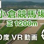 【360度VR動画】小倉競馬場 芝 1200m | JRA公式