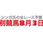 8月3日門別競馬【全レース予想】平取町長杯「平取すずらん」特別2022