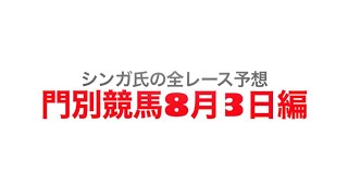 8月3日門別競馬【全レース予想】平取町長杯「平取すずらん」特別2022