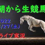 朝から生競馬　ライブ配信（小倉→札幌→新潟）Horse Racing Commentary