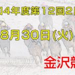 金沢競馬LIVE中継　2022年8月30日