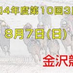 金沢競馬LIVE中継　2022年8月7日