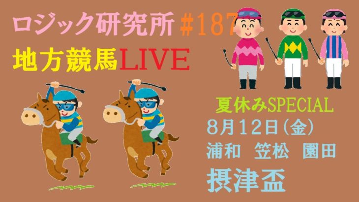 【地方競馬ライブ】８月１２日（金）夏休みSPECIAL　ロジック嘘つかない　そこに競馬がある限り　チャンネル登録をお願いします