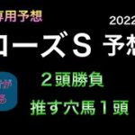 【競馬予想】 ローズステークス 2022 予想