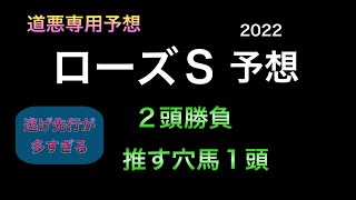 【競馬予想】 ローズステークス 2022 予想