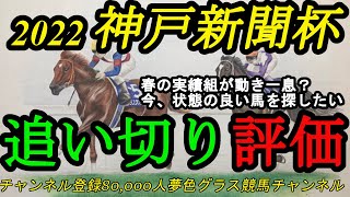 【最終追い切り評価】2022神戸新聞杯全頭！春の実績馬たちの動きに不安？今、状態が良い馬を探せ！