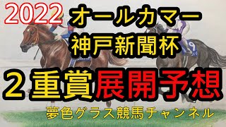 【展開予想】2022オールカマー&神戸新聞杯！枠の並びはとても大事！土曜日の馬場にも注目！