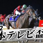 2022年 日本テレビ盃 JpnII｜第69回｜NAR公式