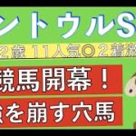 【2022 セントウルS】秋競馬開幕｜京成杯AH・紫苑Sの見解も！