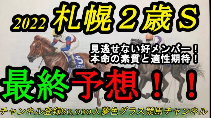【最終予想】2022札幌2歳ステークス！本命馬は素質と適性に期待！好メンバー集い見逃せない1戦！