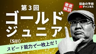【田倉の予想 2022】第3回 ゴールドジュニア（ＳIII） 徹底解説！