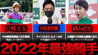 【2022年版!!】競馬最強ジョッキー5選…各騎手達の今年の活躍を紹介!!