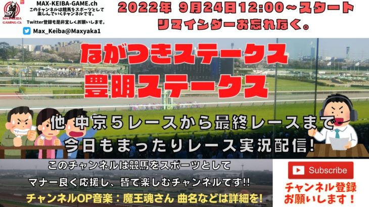 2022年9月24日 ながつきステークス 豊明ステークス 他中京5レースから最終レースまで  競馬実況ライブ!