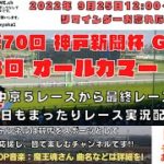 2022年9月25日 第70回 神戸新聞杯 G2 第68回 オールカマー G2 他中京5レースから最終レースまで  競馬実況ライブ!