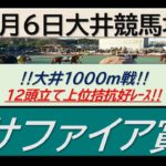 【競馬予想】サファイア賞2022年9月6日 大井競馬場