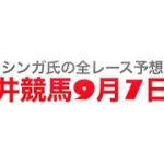 9月7日大井競馬【全レース予想】東京記念2022