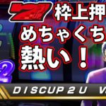 【ディスクアップ２】DISCUP 2 U vol.6 1/2【パチスロ】
