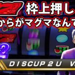 【ディスクアップ２】DISCUP 2 U vol.6 2/2【パチスロ】