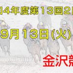 金沢競馬LIVE中継　2022年9月13日