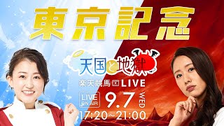 楽天競馬LIVE：天国と地獄（第59回東京記念）出演者：津田麻莉奈さん・守永真彩さん・田中歩さん（MC）