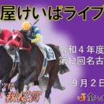 名古屋競馬Live中継　R04.09.02