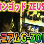 【ミリオンゴッド ZEUS ver.】激レアのプレミアムG-ZONE！