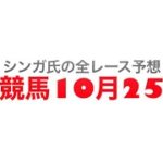 10月25日船橋競馬【全レース予想】クイーンズオーディション2022