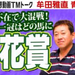 【競馬ブック】菊花賞 2022 予想【TMトーク】（栗東）