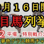 【注目馬列挙・平場予想】2022年10月16日JRA平場特別戦！新潟メイン信越ステークスはこの馬の立ち回りに注目！引き続き3場開催！
