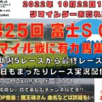2022年10月22日 第25回 富士S G2 他新潟5レースから最終レースまで  競馬実況ライブ!