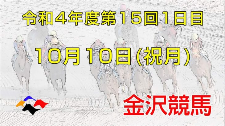 金沢競馬LIVE中継　2022年10月10日