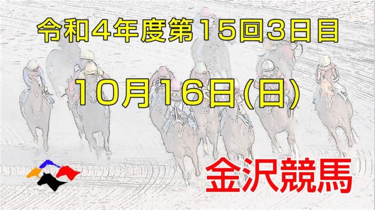 金沢競馬LIVE中継　2022年10月16日