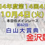 金沢競馬LIVE中継　2022年10月4日