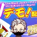 【オンラインカジノ】ブラックジャック大会に出場！！勝つ！【ビットカジノ】