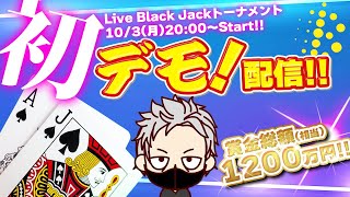 【オンラインカジノ】ブラックジャック大会に出場！！勝つ！【ビットカジノ】