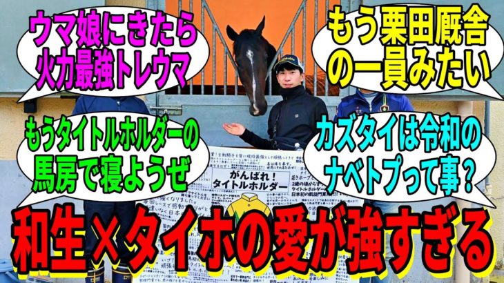 【競馬の反応集】「ほぼタイホ陣営になりつつある横山和生騎手」に対する視聴者の反応集