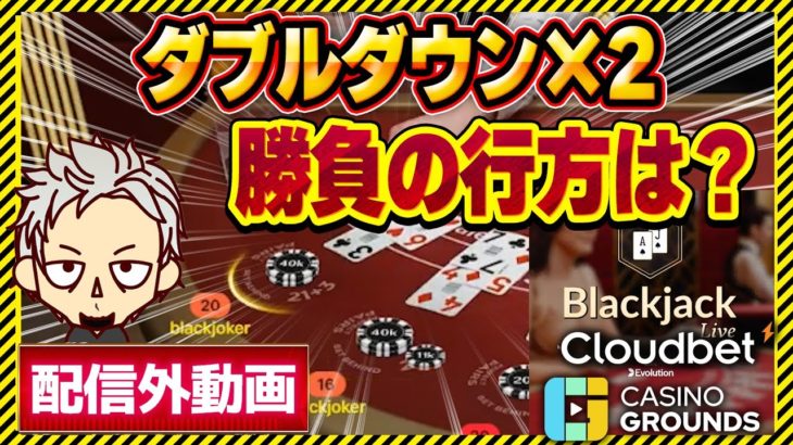 【オンラインカジノ】  ライブブラックジャック10万円獲得まで帰れません【クラウドベット】オンカジ