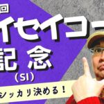 【田倉の予想 2022】 第55回 ハイセイコー記念（ＳI） 徹底解説！
