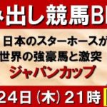 日本のスターホースが世界の強豪馬と激突！ジャパンカップ(ＧⅠ) 【はみ出し競馬BEAT LIVE】