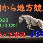 【地方競馬】JBC 朝から生競馬　ライブ配信　（盛岡→門別→大井→園田）Horse Racing Commentary