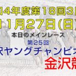 金沢競馬LIVE中継　2022年11月27日