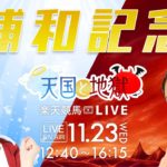 楽天競馬LIVE：天国と地獄（第43回浦和記念）出演者：田中歩さん（MC）・津田麻莉奈さん・守永真彩さん