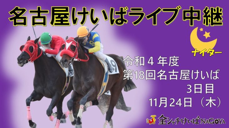 名古屋競馬Live中継　R04.11.24