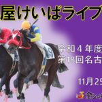 名古屋競馬Live中継　R04.11.25