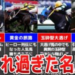 【競馬】日本中で愛された名馬！クセ強・個性派・奇跡のアイドルホース！競走馬たちの奇跡の物語