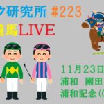 【地方競馬ライブ】１１月２３日（水）ロジック嘘つかない　浦和記念　チャンネル登録をお願いします
