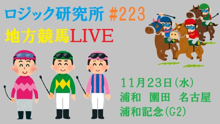 【地方競馬ライブ】１１月２３日（水）ロジック嘘つかない　浦和記念　チャンネル登録をお願いします