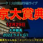 【東京大賞典】2022年 ラストG1の大井競馬！東京大賞典！