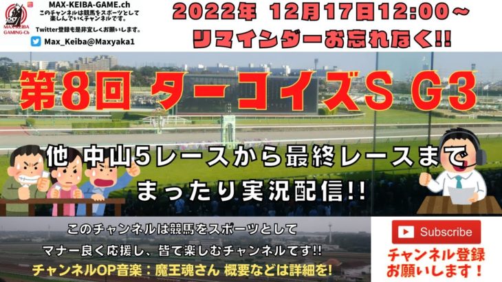 2022年12月17日 第8回 ターコイズS G3 他中山5レースから最終レースまで  競馬実況ライブ!